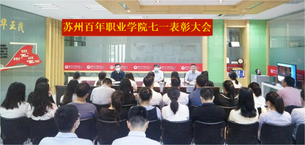 苏州百年职业学院