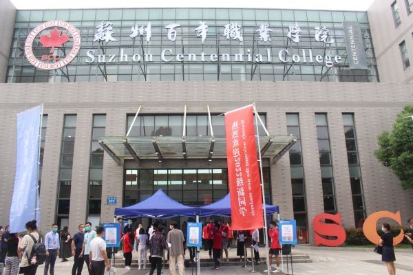 苏州百年职业学院