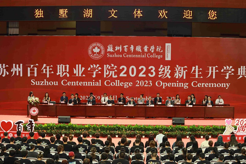 苏州百年职业学院