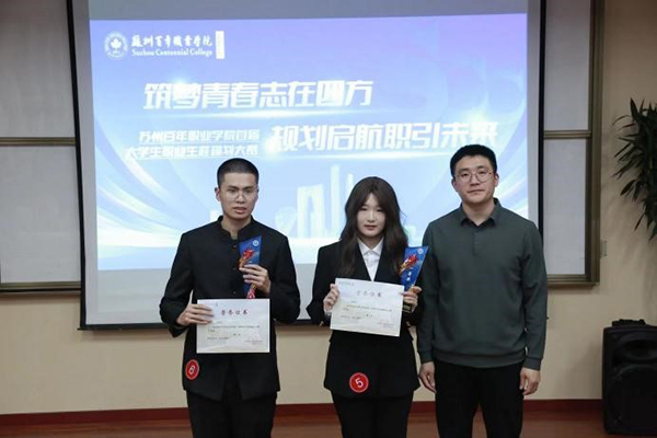 苏州百年职业学院