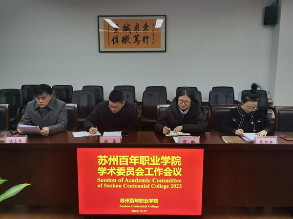 苏州百年职业学院