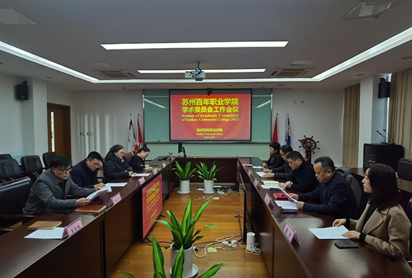 苏州百年职业学院