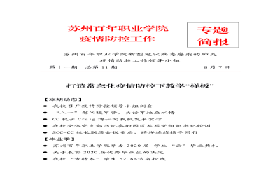 苏州百年职业学院疫情防控工作专项简报(第十一期)