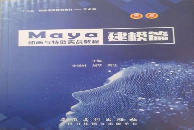 《Maya动画与特效实战教程建模篇》