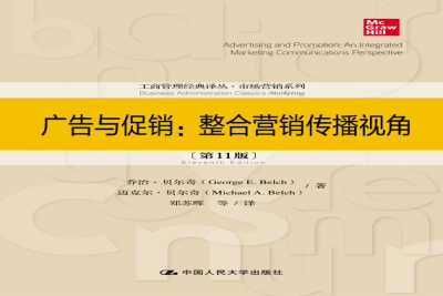 《广告与促销：整合营销传播视角（第11版）》