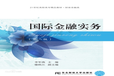 《国际金融实务（第二版）》