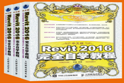 《Revit 2016 完全自学教程（中文版）》