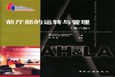 《前厅部的运转与管理（第六版）》