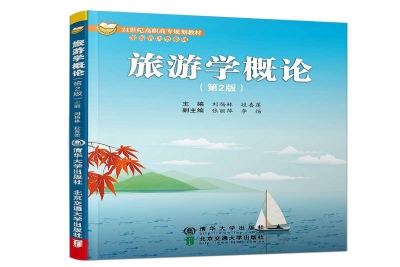 《旅游学概论（第2版）》
