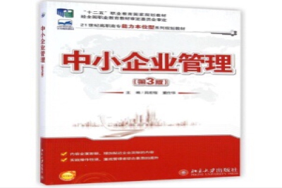 《中小企业管理（第3版）》
