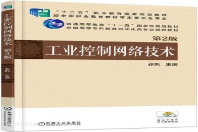 《工业控制网络技术（第2版）》
