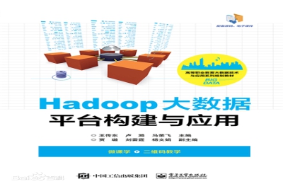 《Hadoop大数据平台构建与应用》
