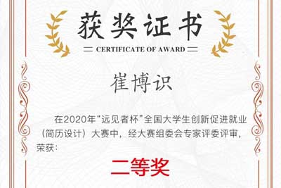我校学生斩获2020年“远见者杯”全国 大学生创新促进就业(简历设计)大赛全国二等奖