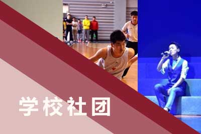 学校社团介绍