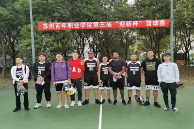 运“球”帷幄 驰骋苏百 ——学院第三届“迎新杯”篮球赛圆满落幕