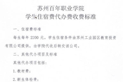 【公告】苏州百年职业学院学生住宿费代办费收费标准