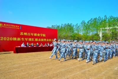 征程正未有穷期 不待扬鞭自奋蹄 ——我校召开2020级新生军训汇报表演暨表彰大会