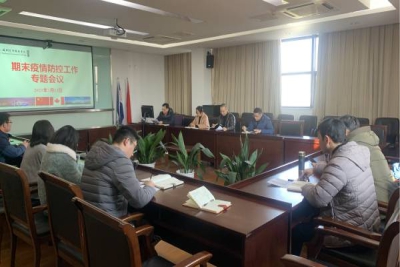 我校召开期末疫情防控工作专题会