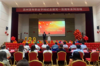 “唱红歌 颂祖国 感党恩” 苏州百年职业学院纪念建党100周年红歌比赛圆满落幕