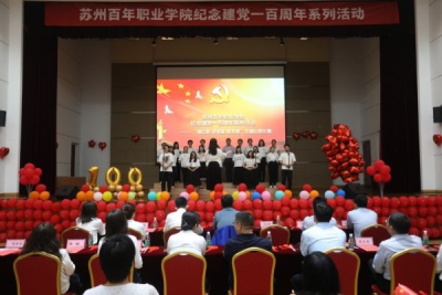 “唱红歌 颂祖国 感党恩” 苏州百年职业学院纪念建党100周年红歌比赛圆满落幕