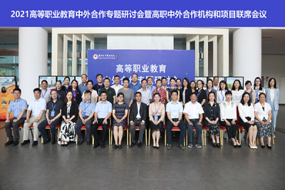2021年高等职业教育中外合作专题研讨会暨高职中外合作办学机构和项目联席会议在苏州百年职业学院隆重举行