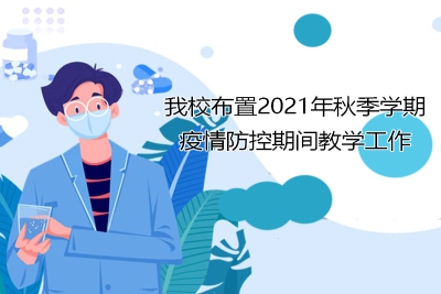 我校布置2021年秋季学期疫情防控期间教学工作