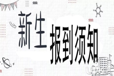 2021级新生报到须知