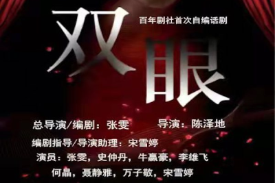 我校学生首次自编自导自演话剧《双眼》精彩上演