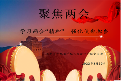 学习两会“精神” 强化使命担当——艺术设计学院主题党日活动