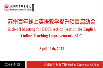 在线教学助力后疫情时代下的苏百年英语教学改革与实践---记苏百年线上英语教学提升项目(EOTI Action)启动会