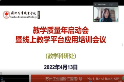 踔厉奋进、笃行不怠,百年教学质量提升在行动——我校“教学质量年”启动会暨线上教学平台应用培训会议顺利召开