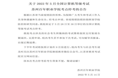 关于2022年5月全国计算机等级考试苏州百年职业学院考点停考的公告