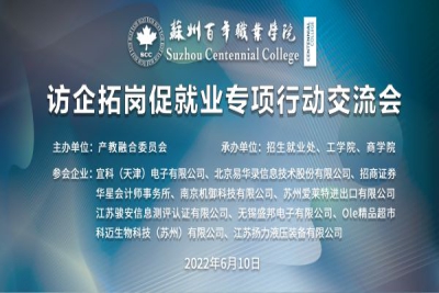 为百年学子代言！我校校长、书记亲临一线“访企拓岗”促就业