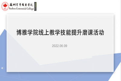 以赛促研，立德树人 ——博雅学院教学比赛技能提升磨课活动圆满落幕