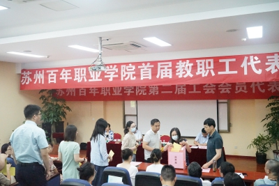 我校召开第二届工会会员代表大会和 首届教职工代表大会