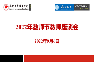 苏州百年职业学院顺利召开2022年教师节教师座谈会