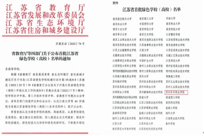 喜报｜我校被评为江苏省首批绿色学校（高校）