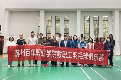 我校举行教职工羽毛球俱乐部成立仪式