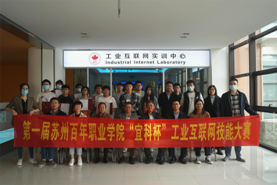 技能引领未来——我校首届“宜科杯”工业互联网技能大赛成功举办