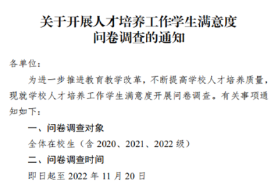 2022-2023学年第一学期人才培养工作学生满意度问卷调查结果揭晓