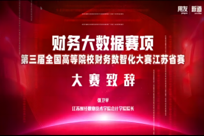 喜报！我校商学院三支队伍在第三届全国高等院校财务数智化大赛江苏省赛中取得佳绩