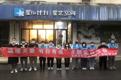 我校工学院党支部开展“温暖关爱，有你有我”主题党日活动暨“星儿计划”志愿服务活动