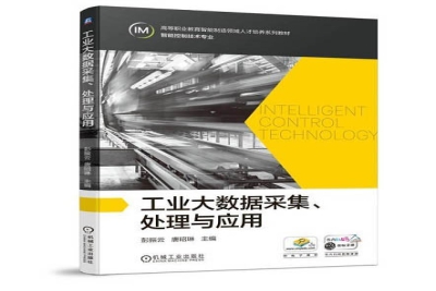我校工业互联网教育创新团队编著《工业大数据采集、处理与应用》教材正式出版发行