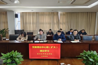 我校召开第二次党委理论学习中心组（扩大）集中学习会议