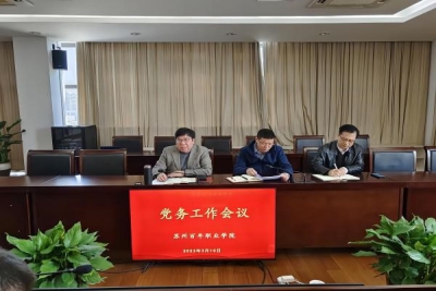 我校召开2023年第一次党务工作会议