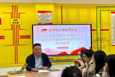 艺术设计学院党总支传达学习习近平总书记在参加江苏代表团审议时的重要讲话精神