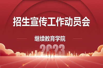 继续教育学院召开2023年招生宣传工作动员会