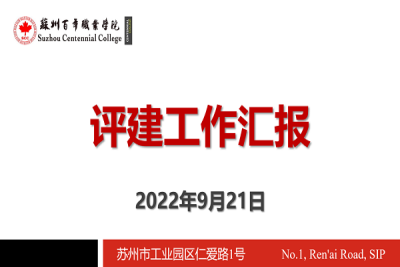 我校召开评建工作大会
