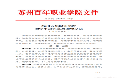 苏州百年职业学院教学事故认定及处理办法（2022年修订）