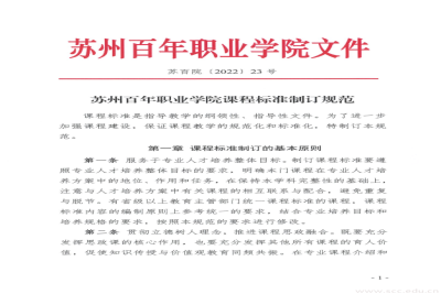 苏州百年职业学院课程标准制订规范
